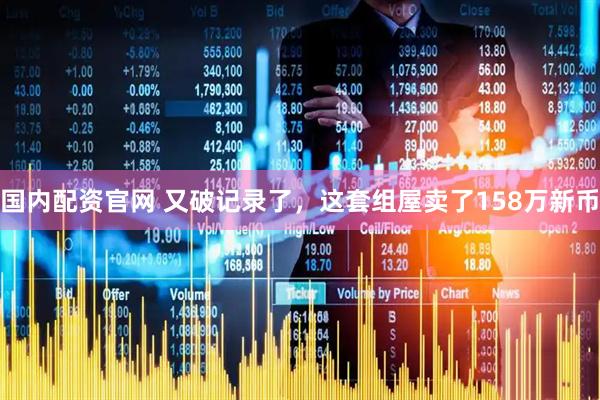 国内配资官网 又破记录了，这套组屋卖了158万新币